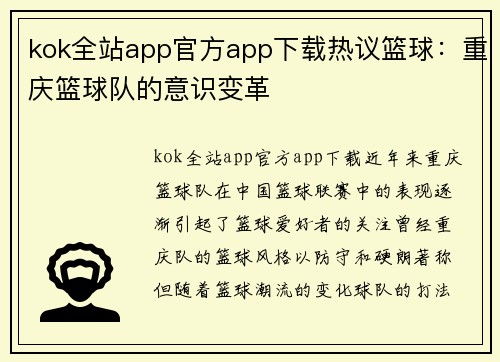 kok全站app官方app下载热议篮球：重庆篮球队的意识变革