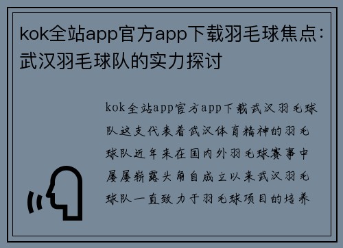 kok全站app官方app下载羽毛球焦点：武汉羽毛球队的实力探讨
