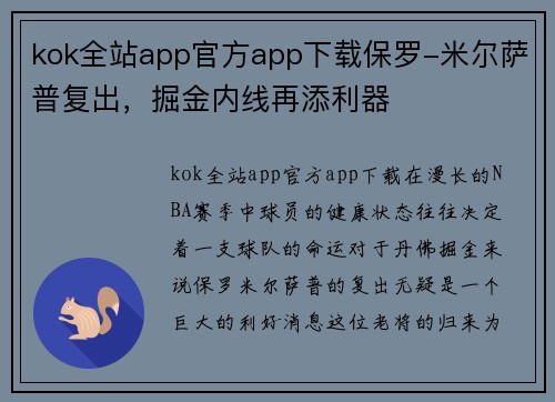 kok全站app官方app下载保罗-米尔萨普复出，掘金内线再添利器
