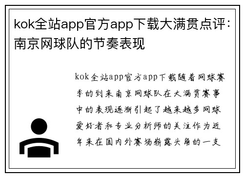 kok全站app官方app下载大满贯点评：南京网球队的节奏表现