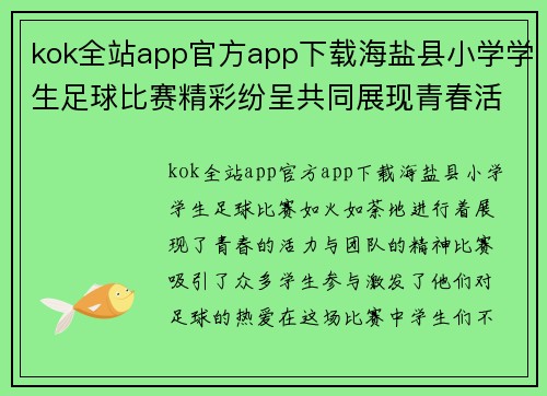 kok全站app官方app下载海盐县小学学生足球比赛精彩纷呈共同展现青春活力与团队精神