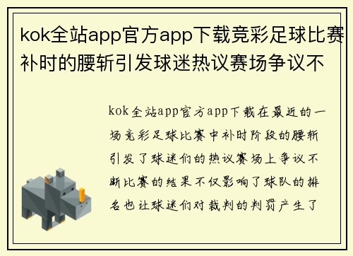kok全站app官方app下载竞彩足球比赛补时的腰斩引发球迷热议赛场争议不断