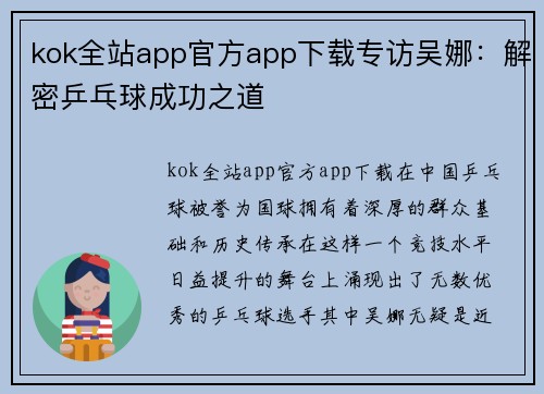 kok全站app官方app下载专访吴娜：解密乒乓球成功之道