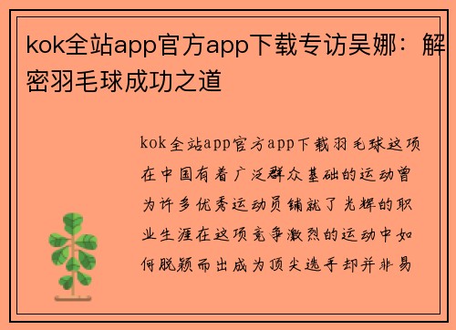 kok全站app官方app下载专访吴娜：解密羽毛球成功之道