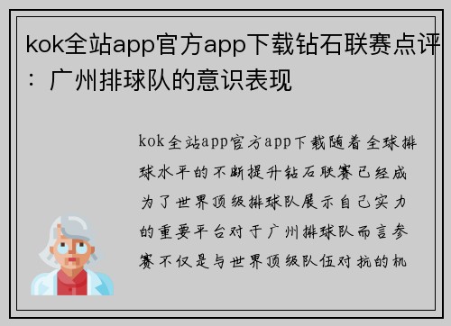 kok全站app官方app下载钻石联赛点评：广州排球队的意识表现