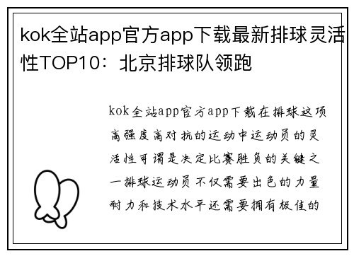 kok全站app官方app下载最新排球灵活性TOP10：北京排球队领跑